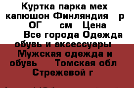 Куртка парка мех капюшон Финляндия - р. 56-58 ОГ 134 см › Цена ­ 1 600 - Все города Одежда, обувь и аксессуары » Мужская одежда и обувь   . Томская обл.,Стрежевой г.